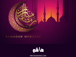 إسم هاشم مكتوب على صور رمضان مبارك بالعربي