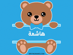 إسم هاشمة مكتوب على صور دبدوب بالعربي