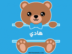 إسم هادي مكتوب على صور دبدوب بالعربي