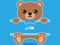 إسم هادر مكتوب على صور دبدوب بالعربي