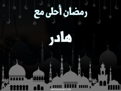 إسم هادر مكتوب على صور رمضان احلى مع بالعربي