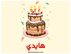 إسم هايدي مكتوب على صور كعكة عيد ميلاد بالعربي