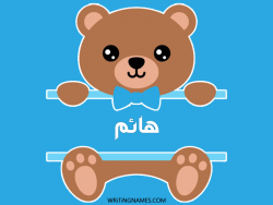 إسم هائم مكتوب على صور دبدوب مزخرف بالعربي