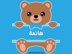 إسم هائمة مكتوب على صور دبدوب بالعربي