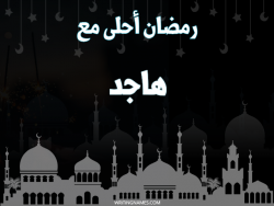 إسم هاجد مكتوب على صور رمضان احلى مع بالعربي