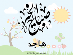 إسم هاجد مكتوب على صور صباح الخير مزخرف بالعربي