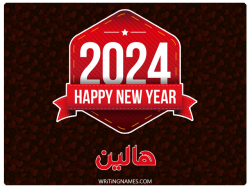 إسم هالين مكتوب على صور السنة الميلادية 2024 بالعربي