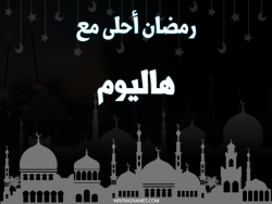 إسم هاليوم مكتوب على صور رمضان احلى مع بالعربي