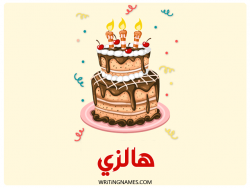 إسم هالزي مكتوب على صور كعكة عيد ميلاد بالعربي