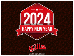 إسم هالزي مكتوب على صور السنة الميلادية 2024 بالعربي