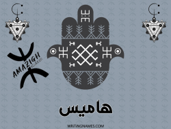 إسم هاميس مكتوب على صور رأس السنة الأمازيغية مزخرف بالعربي