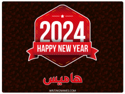 إسم هاميس مكتوب على صور السنة الميلادية 2024 بالعربي