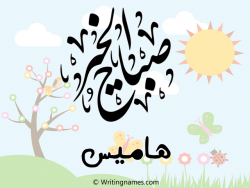 إسم هاميس مكتوب على صور صباح الخير مزخرف بالعربي