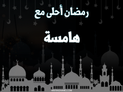 إسم هامسة مكتوب على صور رمضان احلى مع بالعربي
