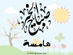 إسم هامسة مكتوب على صور صباح الخير بالعربي
