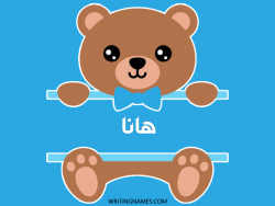 إسم هانا مكتوب على صور دبدوب مزخرف بالعربي