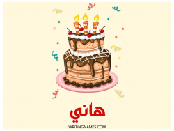 إسم هاني مكتوب على صور كعكة عيد ميلاد بالعربي