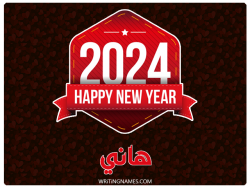 إسم هاني مكتوب على صور السنة الميلادية 2024 بالعربي