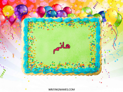 إسم هانم مكتوب على صور تورتة عيد الميلاد بالعربي