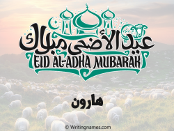 إسم هارون مكتوب على صور عيد اضحى مزخرف بالعربي