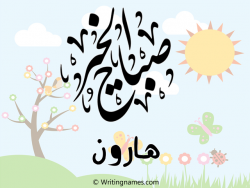 إسم هارون مكتوب على صور صباح الخير مزخرف بالعربي