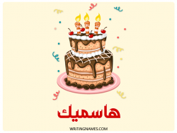 إسم هاسميك مكتوب على صور كعكة عيد ميلاد بالعربي