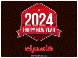 إسم هاسميك مكتوب على صور السنة الميلادية 2024 بالعربي