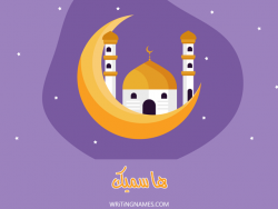 إسم هاسميك مكتوب على صور رمضان بالعربي