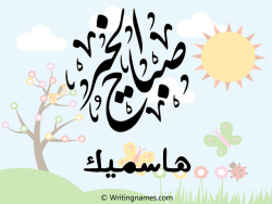 إسم هاسميك مكتوب على صور صباح الخير مزخرف بالعربي
