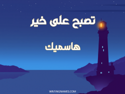 إسم هاسميك مكتوب على صور تصبح على خير بالعربي
