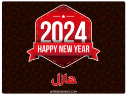 إسم هازل مكتوب على صور السنة الميلادية 2024 بالعربي