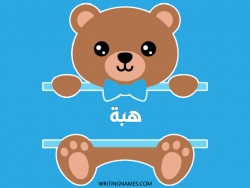 إسم هبة مكتوب على صور دبدوب بالعربي