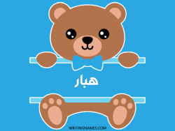 إسم هبار مكتوب على صور دبدوب مزخرف بالعربي
