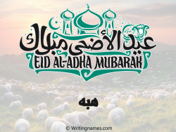إسم هبه مكتوب على صور عيد اضحى بالعربي