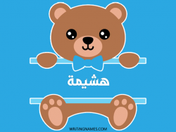 إسم هشيمة مكتوب على صور دبدوب مزخرف بالعربي