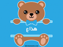 إسم هذاع مكتوب على صور دبدوب مزخرف بالعربي