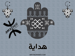 إسم هداية مكتوب على صور رأس السنة الأمازيغية بالعربي