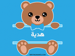 إسم هدية مكتوب على صور دبدوب بالعربي
