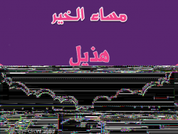 إسم هديل مكتوب على صور مساء الخير بالعربي