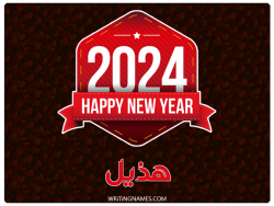 إسم هديل مكتوب على صور السنة الميلادية 2024 بالعربي