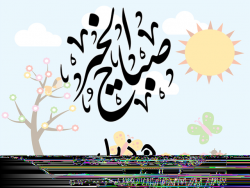 إسم هديل مكتوب على صور صباح الخير بالعربي