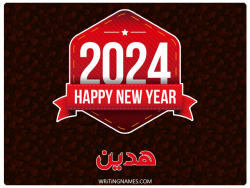 إسم هدين مكتوب على صور السنة الميلادية 2024 مزخرف بالعربي