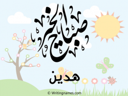 إسم هدين مكتوب على صور صباح الخير بالعربي