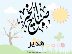 إسم هدير مكتوب على صور صباح الخير مزخرف بالعربي