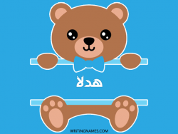 إسم هدلا مكتوب على صور دبدوب بالعربي