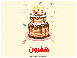 إسم هفرون مكتوب على صور كعكة عيد ميلاد بالعربي