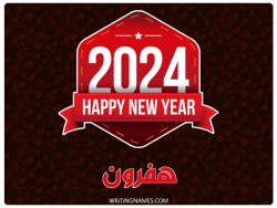 إسم هفرون مكتوب على صور السنة الميلادية 2024 بالعربي