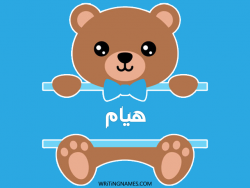إسم هيام مكتوب على صور دبدوب بالعربي