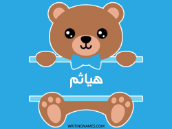 إسم هياتم مكتوب على صور دبدوب بالعربي