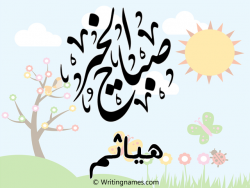 إسم هياتم مكتوب على صور صباح الخير مزخرف بالعربي